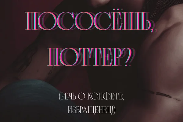 Пососёшь, Поттер?