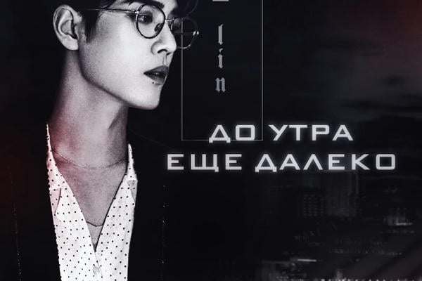 До утра еще далеко