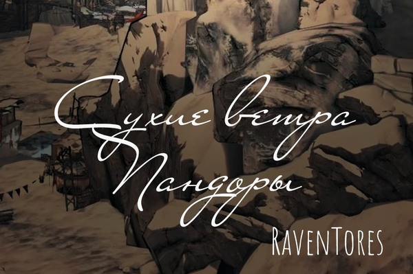 Сухие ветра Пандоры