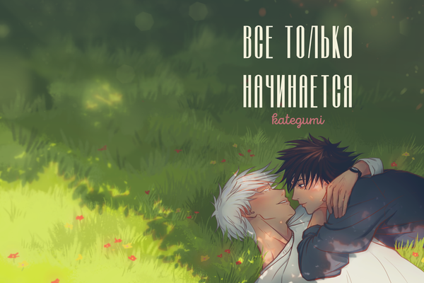 Все только начинается