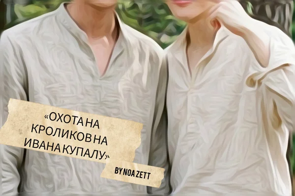 Охота на кроликов на Ивана Купалу