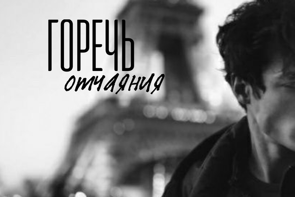 Горечь отчаяния