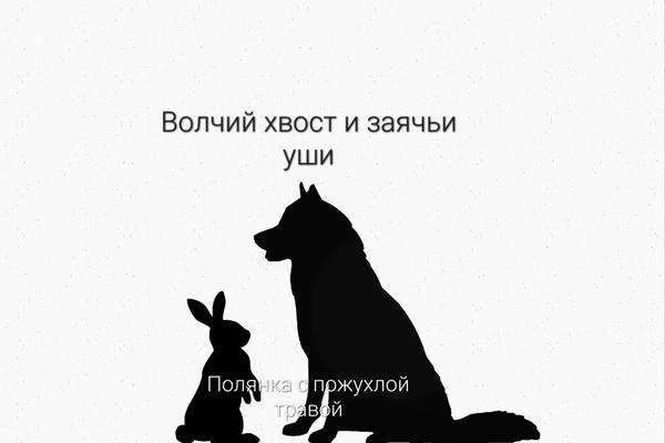 Волчий хвост и заячьи уши