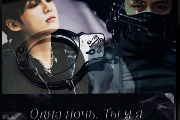 Одна ночь. Ты и я
