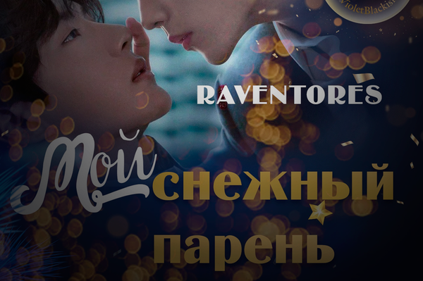 Мой снежный парень