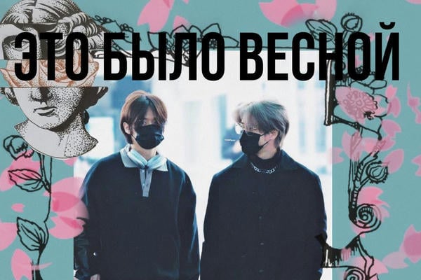 Это было весной