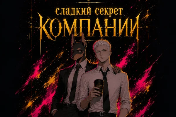 Сладкий секрет компании