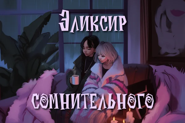 Эликсир сомнительного вкуса