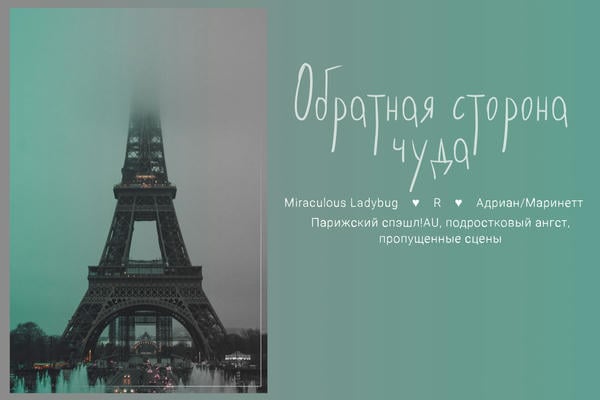 Обратная сторона чуда