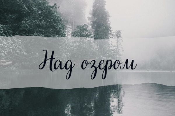 Над озером