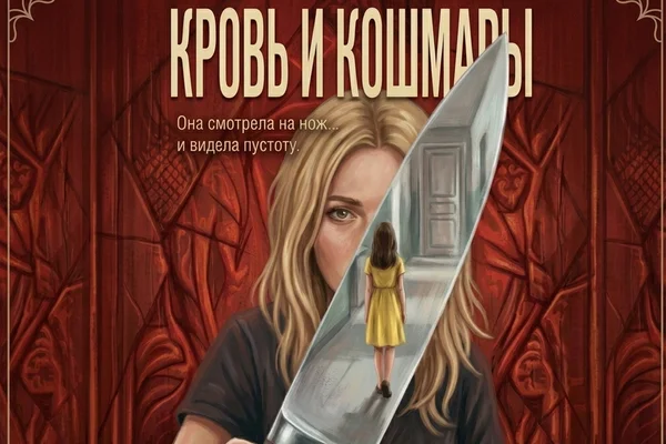 Кровь и кошмары
