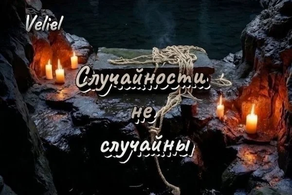 Случайности не случайны