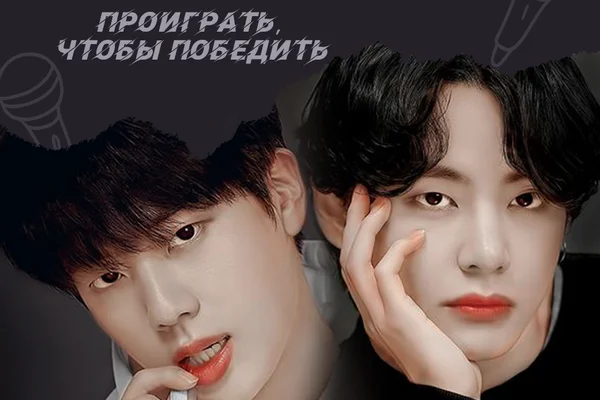 Проиграть, чтобы победить