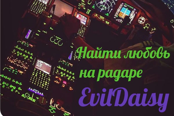 Найти любовь на радаре