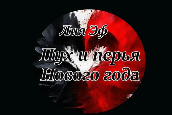 Пух и перья Нового года