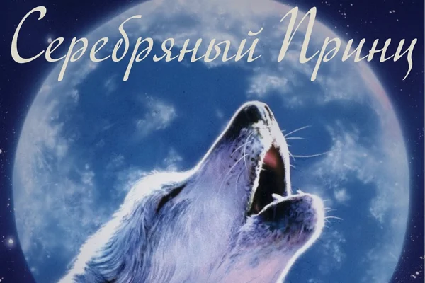 Серебряный Принц, или Одиночество - это поправимо