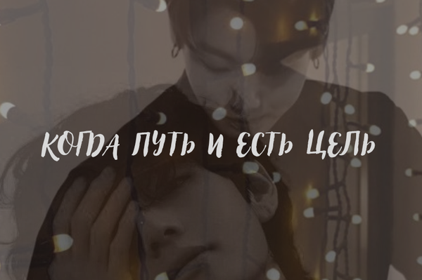 Когда путь и есть цель