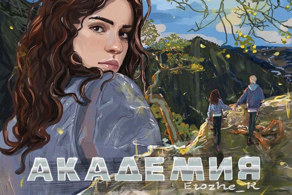 Академия