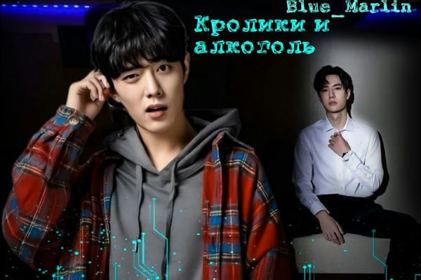 Кролики и алкоголь.