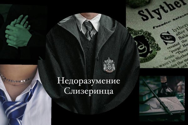 Недоразумение Слизеринца