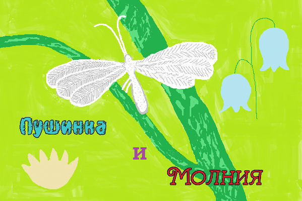 Чешуекрылые, или Пушинка и Молния