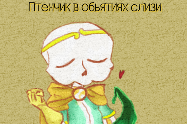 Птенчик в обьятиях слизи