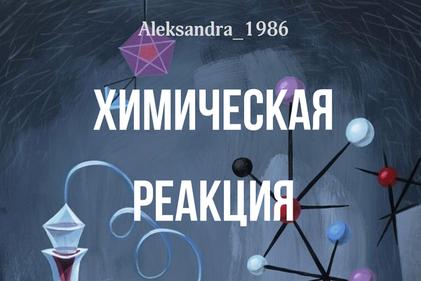Химическая реакция