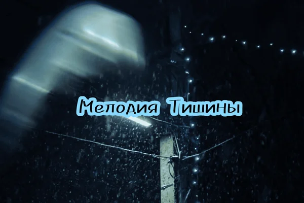 Мелодия тишины