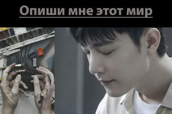 Опиши мне этот мир