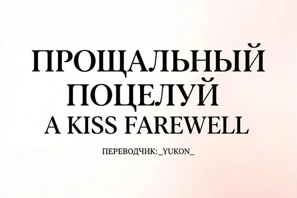Прощальный поцелуй // A kiss farewell
