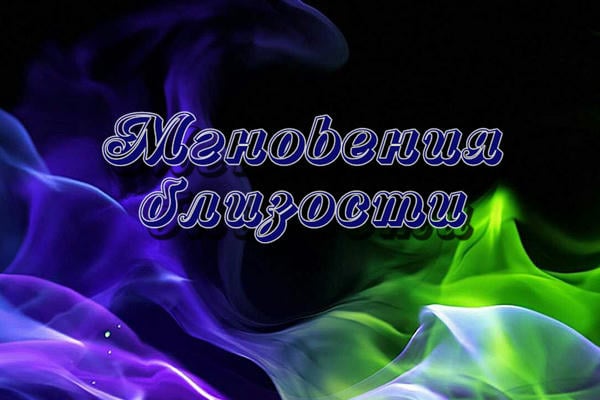 Мгновения близости
