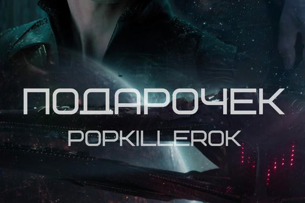 Подарочек