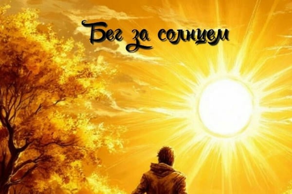 Бег за солнцем
