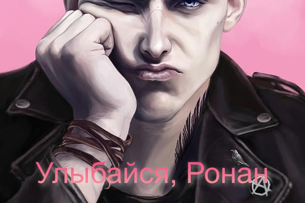 Улыбайся, Ронан