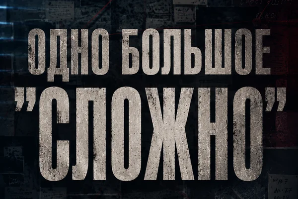 одно большое «сложно».