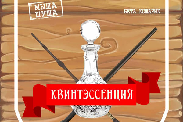 Квинтэссенция