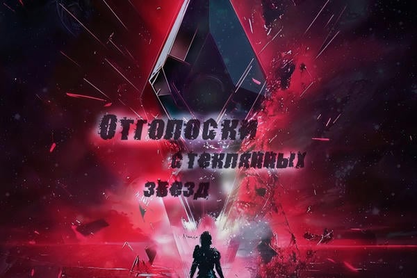 Отголоски стеклянных звезд