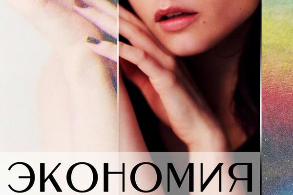 Экономия