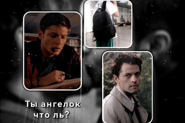 Ты ангелок что ль?