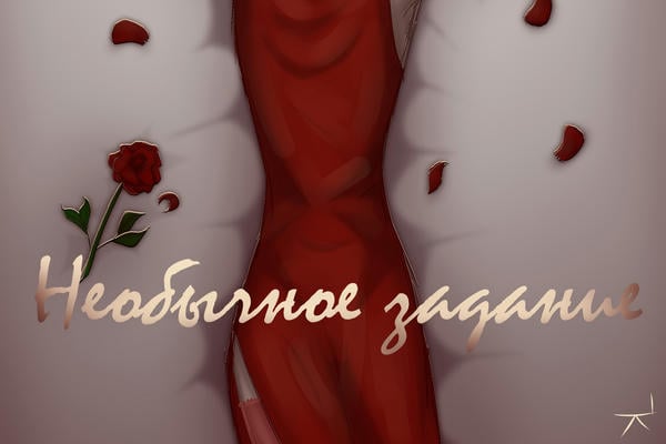 Необычное задание