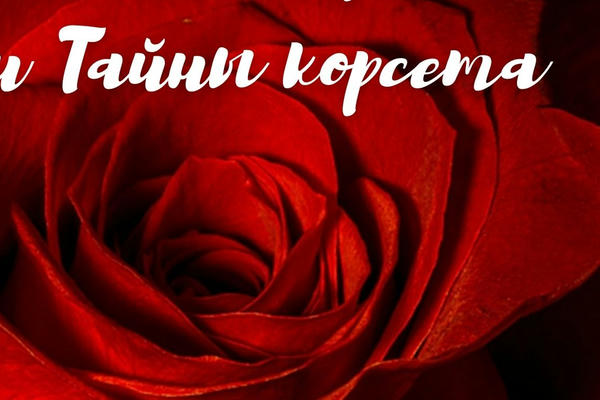 В тенетах страсти, или Тайны корсета 