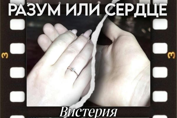 Разум или сердце