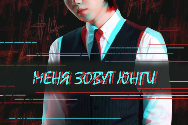 Меня зовут Юнги