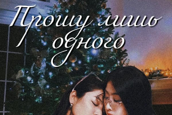 Прошу лишь одного