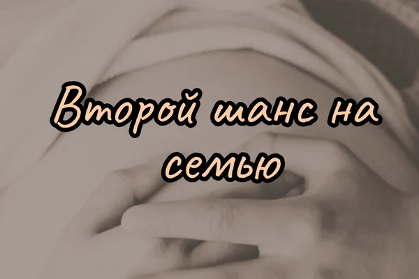 Второй шанс на семью