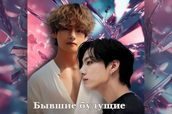 Бывшие будущие