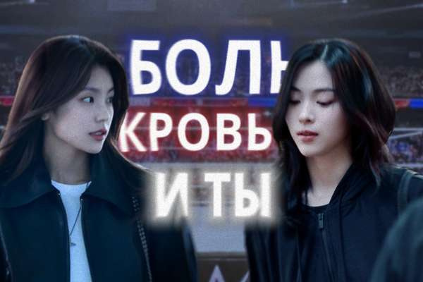 Боль, кровь и ты