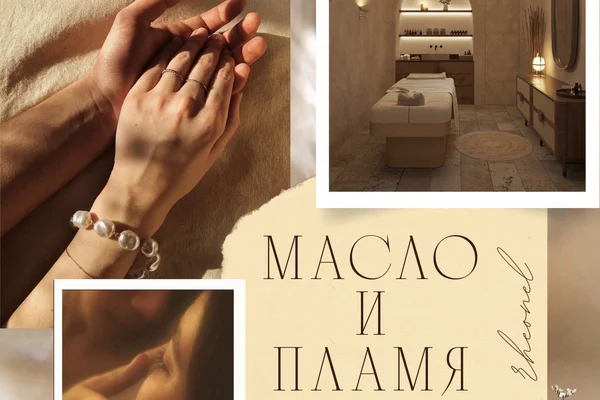 Масло и пламя
