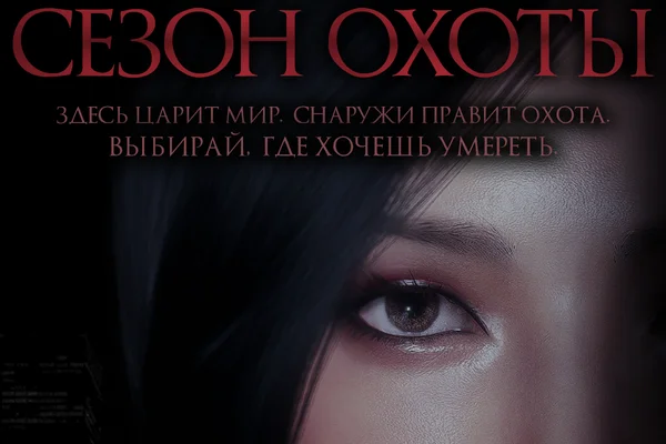 Сезон охоты (Remake)
