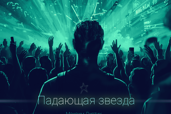 Падающая звезда